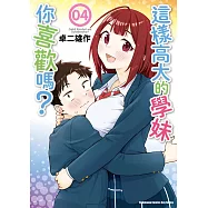 這樣高大的學妹你喜歡嗎? (4) (電子書)