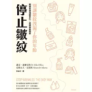停止皺紋-別讓皺紋洩漏了你的年齡 ── 照護皮膚、減緩老化，這樣做最簡單 (電子書)