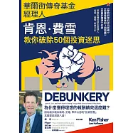 華爾街傳奇基金經理人肯恩.費雪，教你破除50個投資迷思 (電子書)