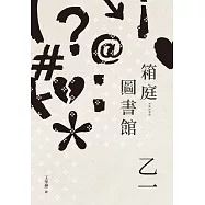 箱庭圖書館(經典回歸版) (電子書)