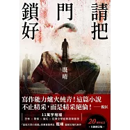 請把門鎖好【20週年紀念全新修訂版】：恐怖╳驚悚╳魔幻╳犯罪文學經典磅礡重現!既晴震撼文壇代表作! (電子書)
