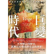 巨變時代：1200萬粉絲認證，美國最受歡迎的歷史博士重量級力作! (電子書)