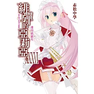 緋彈的亞莉亞(36) (電子書)