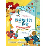 拯救地球的工作者：發現神奇新職業! (電子書)