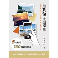 拍到位手機攝影 - 超簡單技巧快速提升我的拍照技術 (電子書)
