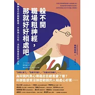 躲不開職場粗神經，那就好好相處吧：接納自己的細膩敏感，不受他人左右，活出從容自在的人生 (電子書)