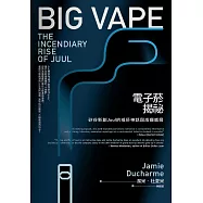 電子菸揭祕：矽谷新創Juul的戒菸神話與成癮威脅 (電子書)