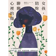 女孩，陪妳聊聊心裡的傷：12道關係練習題，化解人際、情緒、家庭的煩惱，活得更自由 (電子書)