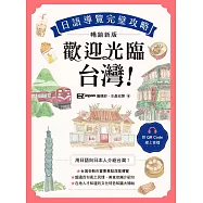 歡迎光臨，台灣!日語導覽完璧攻略[暢銷新版](附QR Code 線上音檔) (電子書)