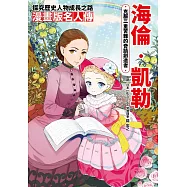 漫畫版名人傳 克服三重苦難的奇蹟創造者—海倫‧凱勒 (電子書)