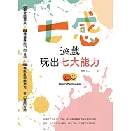 七感遊戲玩出七大能力：56個遊戲提案X 84種提升能力的方法X 105種設計遊戲技巧，玩出無限可能! (電子書)