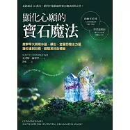 顯化心願的寶石魔法：康寧罕大師用水晶、礦石、金屬的魔法力量讓你達到目標，體驗美好的轉變 (電子書)