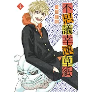 不思議幸運草紙 (2) (電子書)