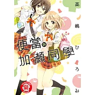 便當與加瀨同學 (全) (電子書)