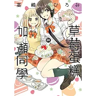 草莓蛋糕與加瀨同學 (全) (電子書)