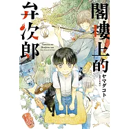 閣樓上的弁次郎 (全) (電子書)