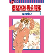 櫻蘭高校男公關部 (1) (電子書)