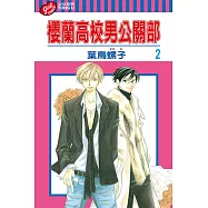 櫻蘭高校男公關部 (2) (電子書)