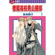 櫻蘭高校男公關部 (3) (電子書)