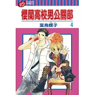 櫻蘭高校男公關部 (4) (電子書)