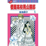 櫻蘭高校男公關部 (5) (電子書)