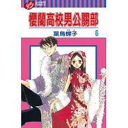 櫻蘭高校男公關部 (6) (電子書)