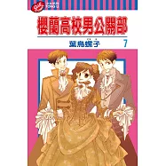 櫻蘭高校男公關部 (7) (電子書)