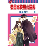 櫻蘭高校男公關部 (8) (電子書)