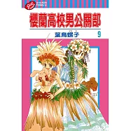 櫻蘭高校男公關部 (9) (電子書)