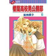 櫻蘭高校男公關部 (10) (電子書)