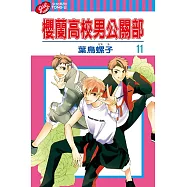 櫻蘭高校男公關部 (11) (電子書)