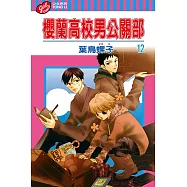 櫻蘭高校男公關部 (12) (電子書)