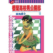 櫻蘭高校男公關部 (13) (電子書)