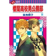 櫻蘭高校男公關部 (14) (電子書)