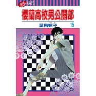 櫻蘭高校男公關部 (15) (電子書)