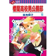 櫻蘭高校男公關部 (16) (電子書)
