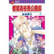 櫻蘭高校男公關部 (17) (電子書)