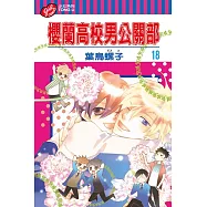 櫻蘭高校男公關部 (18) (電子書)
