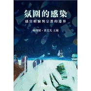 氛圍的感染──感官經驗與宗教的邊界 (電子書)