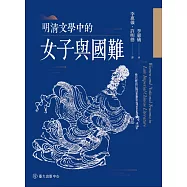 明清文學中的女子與國難 (電子書)