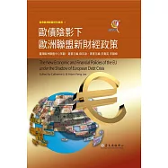 歐債陰影下歐洲聯盟新財經政策 (電子書)