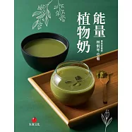 能量植物奶：營養師專業解析，從飲品到料理、點心全方位食譜，最佳控糖、減脂、低卡養生法 (電子書)