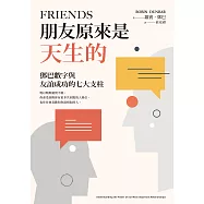 朋友原來是天生的：鄧巴數字與友誼成功的七大支柱 (電子書)