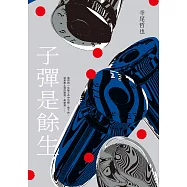 子彈是餘生 (電子書)