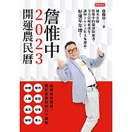 詹惟中2023開運農民曆──風水名師詹惟中的獨創開運書，全方位解析流年，讓你2023年玉兔迎春，好運年年增! (電子書)