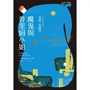 魔鬼與普里姆小姐(二十週年紀念新版) (電子書)