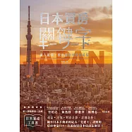 日本買房關鍵字 日本宅建士教你赴日置產一定要懂的50件事 (電子書)