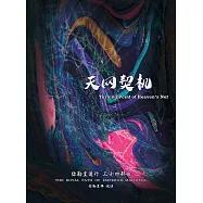 弥勒皇道行三十四部曲-天网契机(简体字版) (電子書)