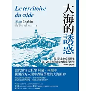 大海的誘惑：從大洪水到度假勝地，近代西方海洋意象的探索與形塑 (電子書)