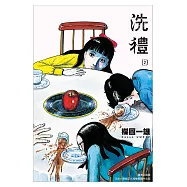 洗禮 完全版(02) (電子書)